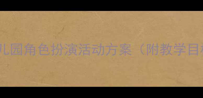 图片 大班隐身游戏教案：幼儿园角色扮演活动方案（附教学目标、流程及延伸活动）2