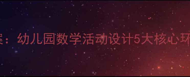 图片 大班零的认识教案：幼儿园数学活动设计5大核心环节与教学资源包1