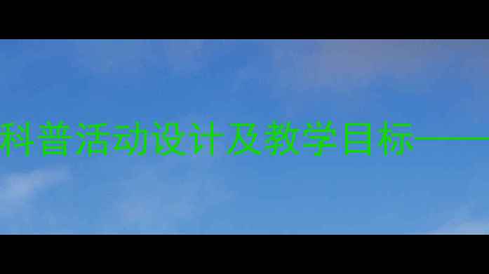 图片 大班青蛙比赛教案：趣味科普活动设计及教学目标——幼儿园科学主题活动方案
