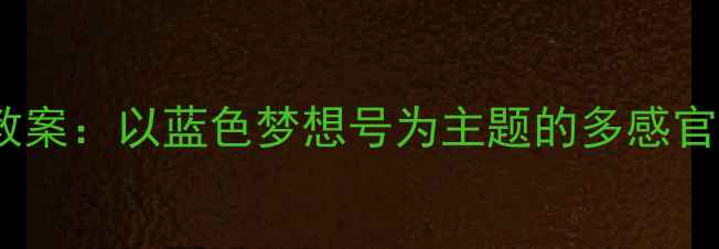 图片 大班音乐划船教案：以蓝色梦想号为主题的多感官音乐活动设计1