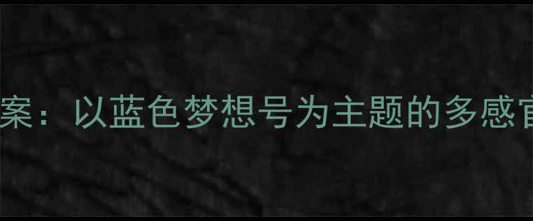 图片 大班音乐划船教案：以蓝色梦想号为主题的多感官音乐活动设计2