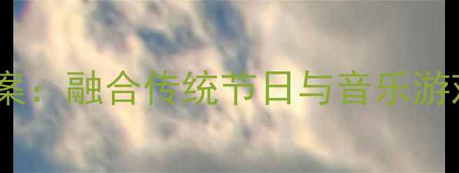 图片 大班音乐划龙舟教案：融合传统节日与音乐游戏的创新教学方案2