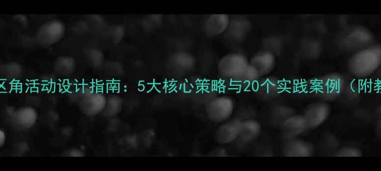 图片 大班音乐区角活动设计指南：5大核心策略与20个实践案例（附教案模板）
