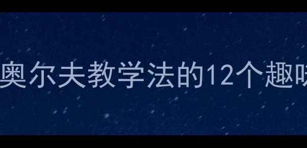 图片 大班音乐启蒙教案：基于奥尔夫教学法的12个趣味活动设计与5大核心目标