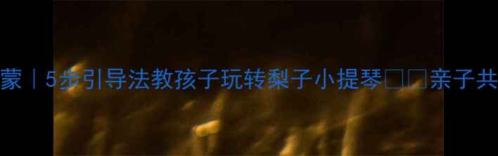 图片 大班音乐启蒙｜5步引导法教孩子玩转梨子小提琴🍐🎻亲子共学超有趣！