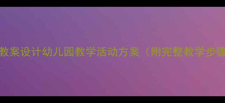 图片 大班音乐天鹅教案设计幼儿园教学活动方案（附完整教学步骤+资源下载）2