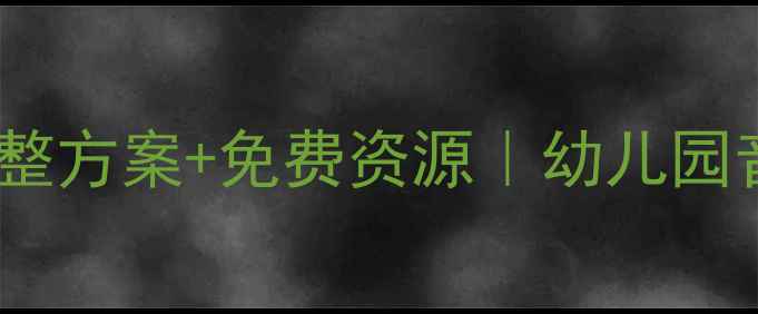 图片 大班音乐教案20篇完整方案+免费资源｜幼儿园音乐活动设计全攻略2
