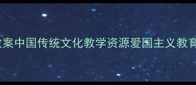 图片 大班音乐教案中国传统文化教学资源爱国主义教育歌曲推荐1