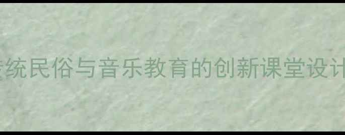 图片 大班音乐教案包饺子活动：融合传统民俗与音乐教育的创新课堂设计（附教学目标、流程及资源包）2