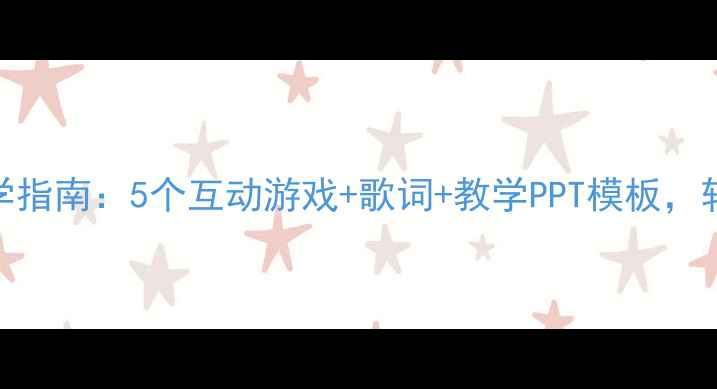 图片 大班音乐教案礼貌歌教学指南：5个互动游戏+歌词+教学PPT模板，轻松培养孩子社交礼仪！