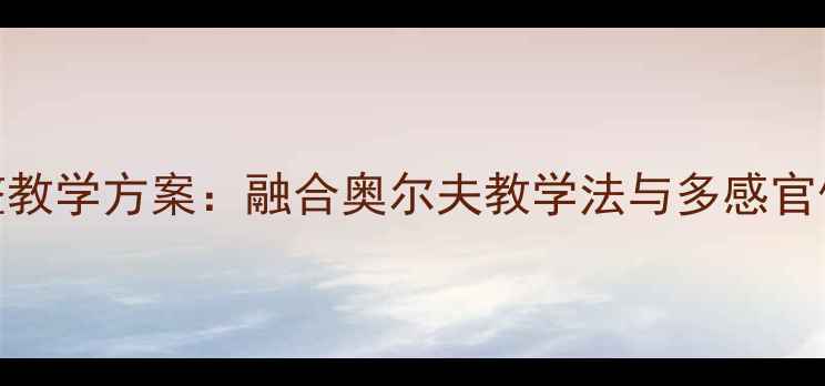 图片 大班音乐教案花与蝴蝶完整教学方案：融合奥尔夫教学法与多感官体验的幼儿园音乐活动设计