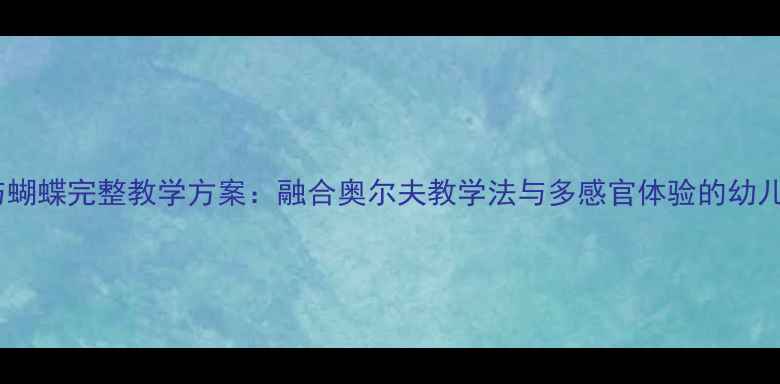 图片 大班音乐教案花与蝴蝶完整教学方案：融合奥尔夫教学法与多感官体验的幼儿园音乐活动设计1
