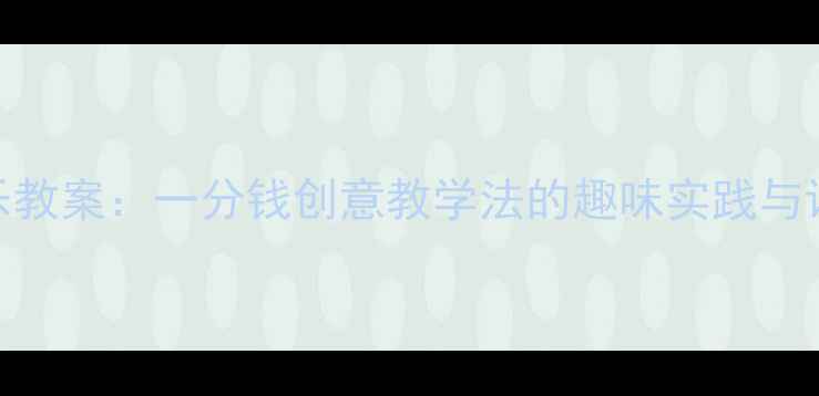 图片 大班音乐教案：一分钱创意教学法的趣味实践与课堂实录