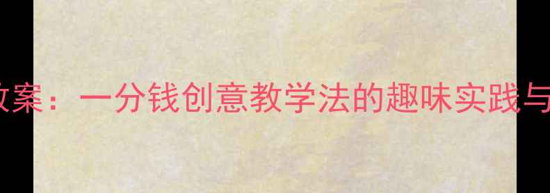 图片 大班音乐教案：一分钱创意教学法的趣味实践与课堂实录1