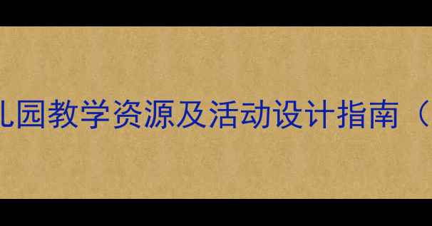 图片 大班音乐教案：幼儿园教学资源及活动设计指南（附完整教学方案）1