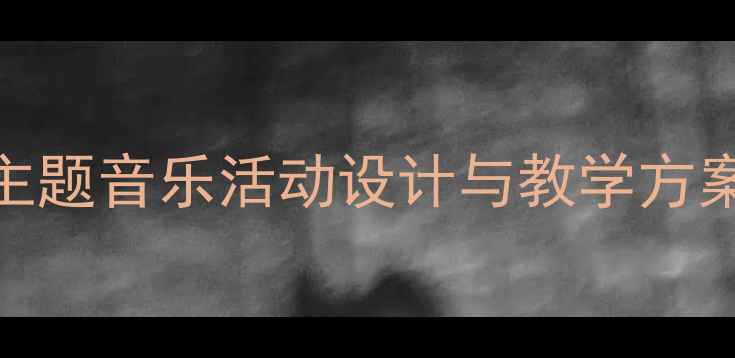 图片 大班音乐教案：狮王主题音乐活动设计与教学方案（附完整教学资源）