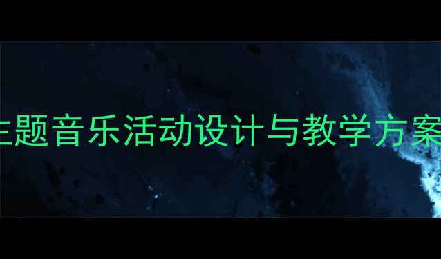 图片 大班音乐教案：狮王主题音乐活动设计与教学方案（附完整教学资源）1
