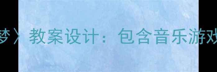 图片 大班音乐活动〈小鱼的梦〉教案设计：包含音乐游戏、创编活动及教学反思