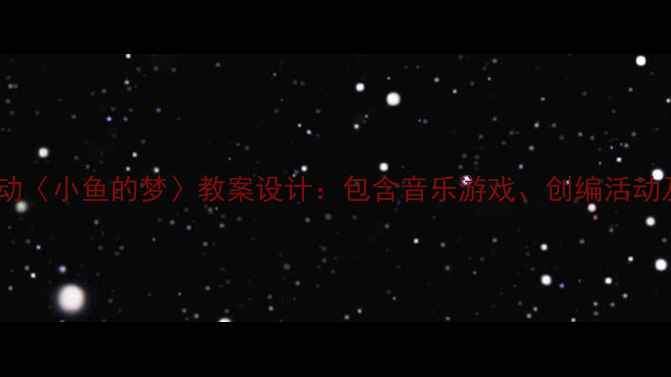 图片 大班音乐活动〈小鱼的梦〉教案设计：包含音乐游戏、创编活动及教学反思1