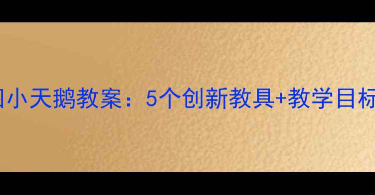 图片 大班音乐活动四小天鹅教案：5个创新教具+教学目标+互动游戏设计