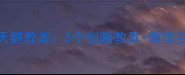图片 大班音乐活动四小天鹅教案：5个创新教具+教学目标+互动游戏设计1