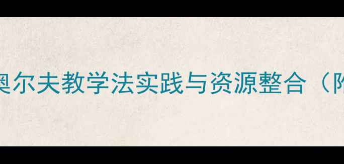 图片 大班音乐活动土耳其进行曲奥尔夫教学法实践与资源整合（附完整教案及教学视频链接）