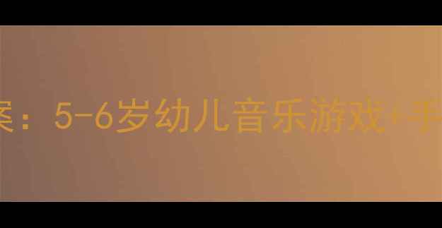 图片 大班音乐活动小燕子完整教案：5-6岁幼儿音乐游戏+手工+律动设计（附教学资源）