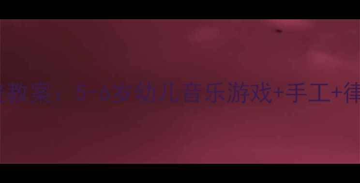 图片 大班音乐活动小燕子完整教案：5-6岁幼儿音乐游戏+手工+律动设计（附教学资源）1