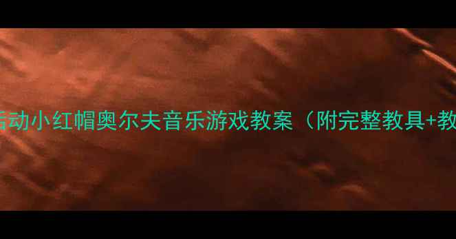 图片 大班音乐活动小红帽奥尔夫音乐游戏教案（附完整教具+教学视频）1