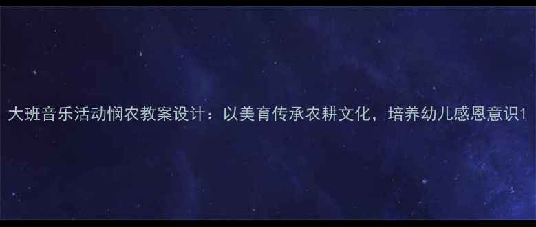 图片 大班音乐活动悯农教案设计：以美育传承农耕文化，培养幼儿感恩意识1