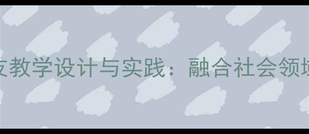 图片 大班音乐活动找朋友教学设计与实践：融合社会领域的音乐游戏化教案