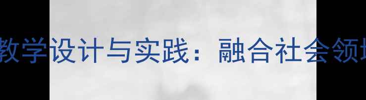 图片 大班音乐活动找朋友教学设计与实践：融合社会领域的音乐游戏化教案1