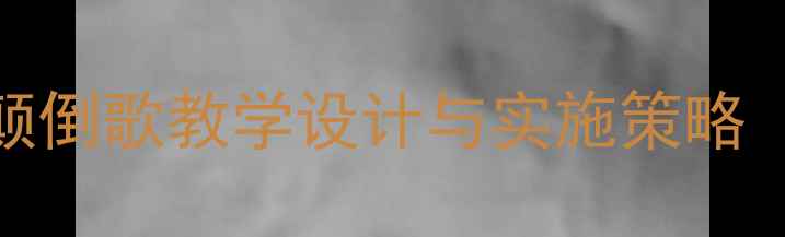 图片 大班音乐活动颠倒歌教学设计与实施策略（附完整教案）