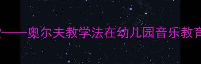 图片 大班音乐活动：欢乐的鼓乐课堂——奥尔夫教学法在幼儿园音乐教育中的趣味互动与活力课堂设计2