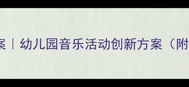 图片 大班韵律音乐教案｜幼儿园音乐活动创新方案（附教学视频+游戏）