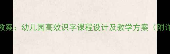 图片 大班韵语识字教案：幼儿园高效识字课程设计及教学方案（附详细教学步骤）