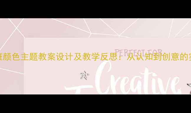 图片 大班颜色主题教案设计及教学反思：从认知到创意的实践
