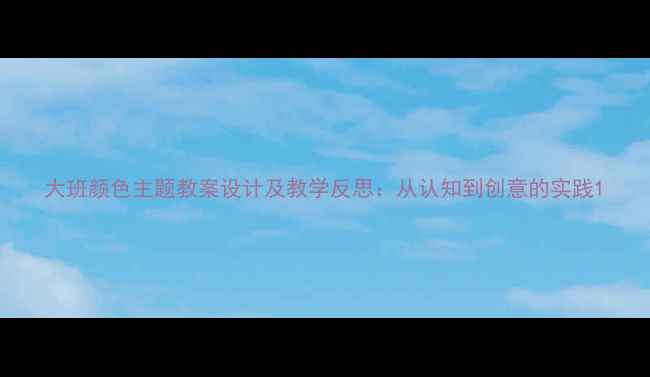 图片 大班颜色主题教案设计及教学反思：从认知到创意的实践1