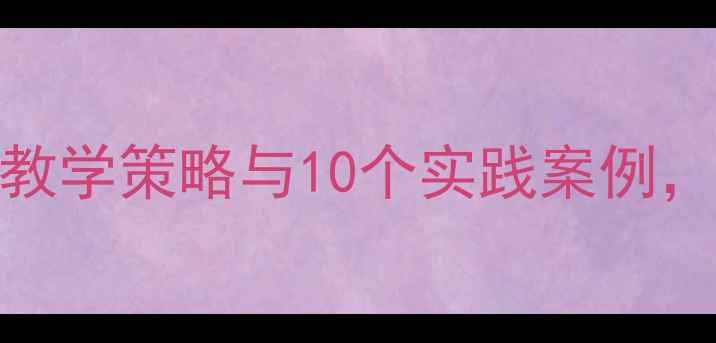 图片 大班食品安全教案反思：5大教学策略与10个实践案例，助力幼儿健康饮食习惯养成1