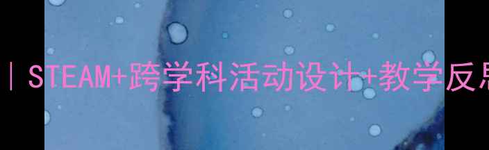 图片 大班高架桥主题教案｜STEAM+跨学科活动设计+教学反思（附资源包）📚🚗1