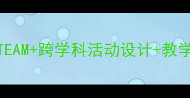 图片 大班高架桥主题教案｜STEAM+跨学科活动设计+教学反思（附资源包）📚🚗2