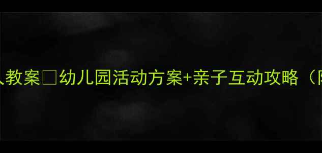 图片 大班｜环保小达人教案✨幼儿园活动方案+亲子互动攻略（附详细执行手册）