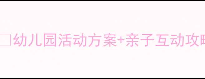 图片 大班｜环保小达人教案✨幼儿园活动方案+亲子互动攻略（附详细执行手册）1
