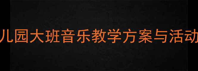图片 大白象音乐教案：幼儿园大班音乐教学方案与活动设计（附教学资源）