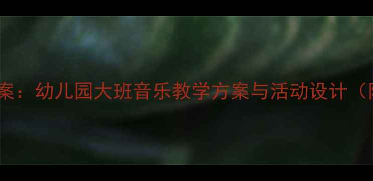 图片 大白象音乐教案：幼儿园大班音乐教学方案与活动设计（附教学资源）2