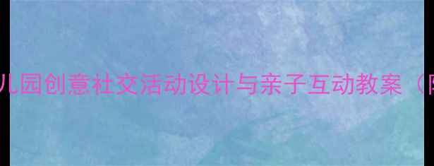 图片 大脸小脸手工：幼儿园创意社交活动设计与亲子互动教案（附完整教学方案）1