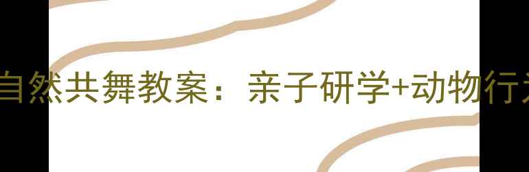 图片 大象保护与自然共舞教案：亲子研学+动物行为学实践课1