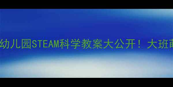 图片 大象滚球·幼儿园STEAM科学教案大公开！大班萌娃必看！1