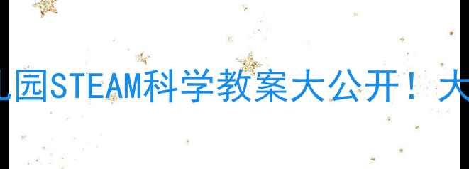 图片 大象滚球·幼儿园STEAM科学教案大公开！大班萌娃必看！2