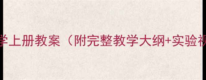 图片 大象版三年级科学上册教案（附完整教学大纲+实验视频+课后习题）1